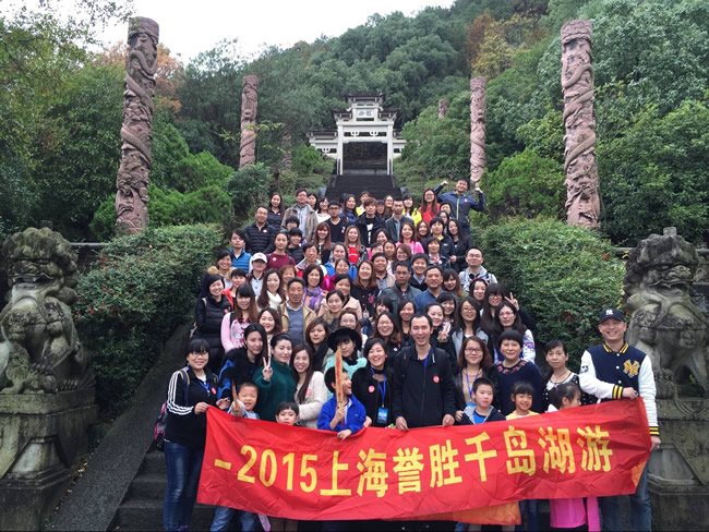 上海誉胜2015年千岛湖集体旅游